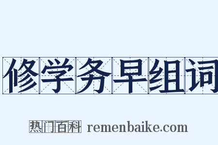 修学务早组词是什么意思的图片